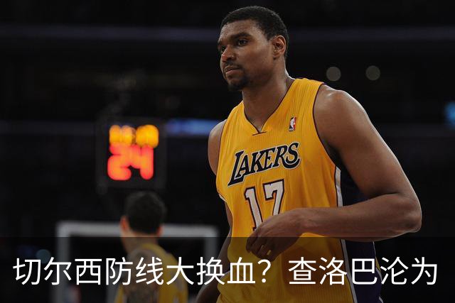 切尔西防线大换血？查洛巴沦为“可出售资产”，阿隆索为何对他没耐心最近切尔西球迷圈里炸开了锅