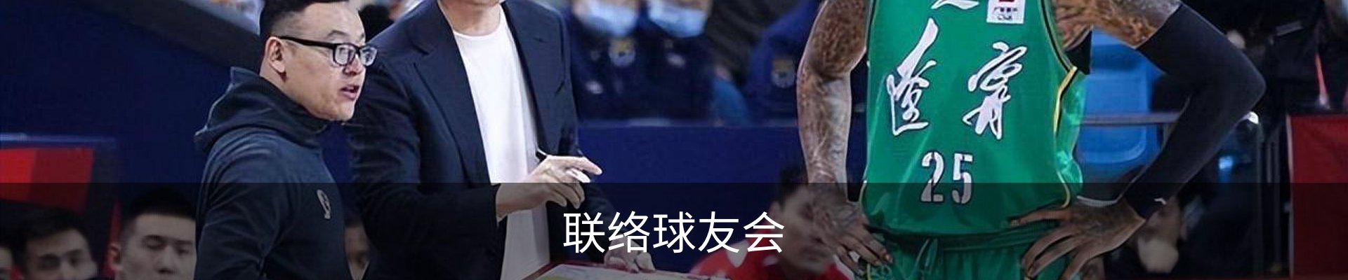 联络球友会