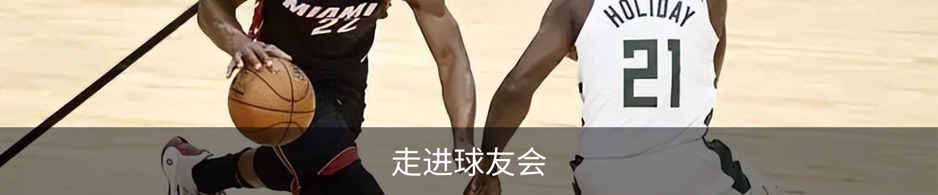 走进球友会